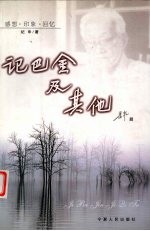 记<em>巴金</em>及其他  感想·印象·回忆