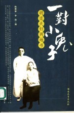 一对小兔子  胡适夫妇两地书