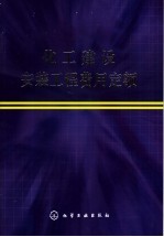 化工建设安装<em>工程</em>费用定额