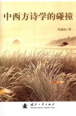 中西方<em>诗学</em>的碰撞
