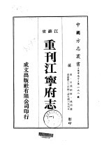 华中地方·第一<em>二</em>八号江苏省重刊江宁府志  一、<em>二</em>、三、四、五、六、七