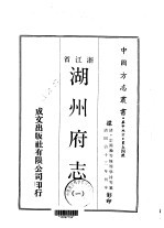 湖州府志  <em>一</em>、<em>二</em>、<em>三</em>、<em>四</em>、<em>五</em>