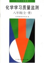 <em>化学</em>学习质量监测  八年级  <em>全</em><em>1</em><em>册</em>