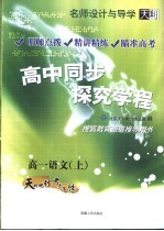 名师<em>设计</em>与导学  高中同步探究学程  高一语文  上  第3版
