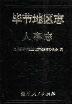 毕节<em>地区</em><em>志</em>  人事<em>志</em>