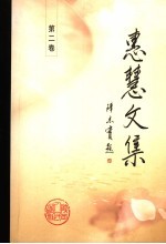 惠慧文集  第2卷
