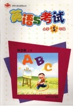 英语与考试  小学五年级