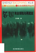 各国失业保险与再就业