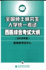 全国硕士研究生入学统一考试西医综合考试大纲  2010年版