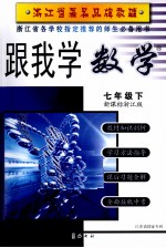 跟我学数学  七年级  下  新课标人教版