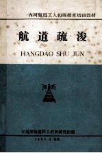 内河航道<em>工人</em>初级<em>技术</em>培训<em>教材</em>  航道疏浚