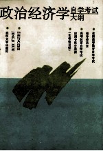 <em><em>高等</em><em>教育</em></em><em><em>自学</em><em>考试</em></em>应用专科公共课政治经济学<em><em>自学</em><em>考试</em></em>大纲