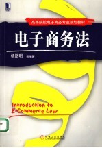 <em>电子</em>商务法