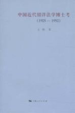 中国近代留洋法学博士考  1905-1950