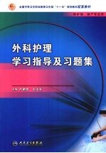 外科<em>护理</em>学习<em>指导</em>及习题集  中职<em>护理</em>配教