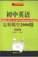 初中英语完形填空2000题  第2版
