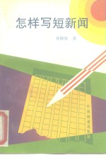 怎样写<em>短</em>新闻