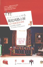 <em>英伦</em>风格小屋  22个创意家居表情