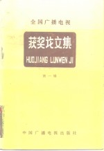 全国广播电视获奖论<em>文集</em>  学术论文评选  <em>第</em><em>1</em><em>辑</em>