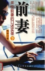 前妻：18位前妻<em>的</em><em>口述</em>实录  下