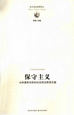 保守主义  从休谟到当前的社会政治思想文集