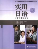 实用日语  3  高职高专版