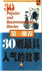 第一推荐  30则最具人气的<em>故事</em>  A