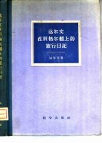 <em>达<em>尔文</em></em>在贝格尔舰上  1831-1836  的旅行日记