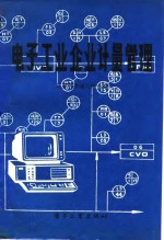 电子工业企业<em>计量</em>管理