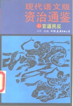 现代语文版资治通鉴  43  官逼民反