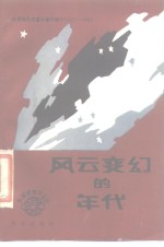 风云变幻的年代  <em>世界</em>现代史<em>重大</em>事件简介  1917-1938