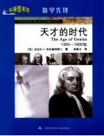科学图书馆  天才的时代  1300-1800年