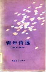 青年诗选  <em>1983</em>-<em>1984</em>