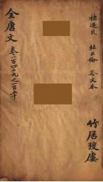 （钦定）全唐文  50