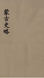 史地小丛书  <em>蒙古</em>史略  <em>5</em>