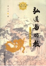 弘道与明教  《弘明集》研究