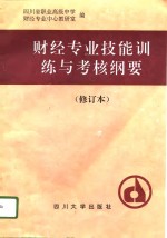 中等职业技术<em>学校</em>财经专业技能<em>训练</em><em>与</em>考核纲要