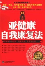 不生病的健康智慧  亚健康自我康复法