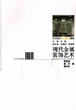 艺术设计<em>专业</em><em>基础</em><em>教程</em>  现代金属装饰艺术