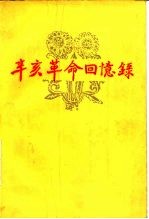 辛亥革命回忆录  第4集