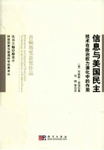信息<em>与</em>美国<em>民主</em>  技术<em>与</em>政治<em>权力</em>演化中<em>的</em>作用