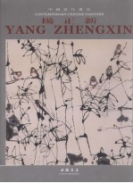 中国当代画家  杨正新