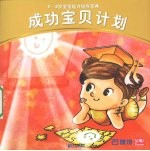 成功宝贝计划：1～3岁宝宝能力培养宝典