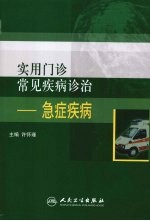 <em>实用</em>门诊常见疾病<em>诊治</em>  急症疾病