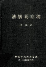 清镇<em>县志</em>稿  <em>点校</em><em>本</em>