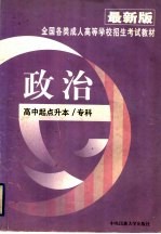 <em>全国</em><em>各类</em><em>成人</em><em><em>高等</em><em>学校</em></em><em><em>招生</em><em>考试</em></em>教材  政治  高中起点升本、专科