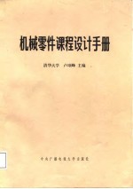 <em>机械</em>零件<em>课程</em><em>设计</em>手册