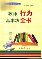 教师基本功全书  教师行为基本功全书
