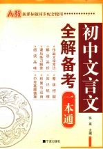 初中文言文全解备考一本通  人教新课标版同步配套<em>使用</em>