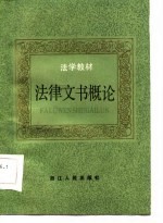 <em>法学</em><em>教材</em>  法律文书概论